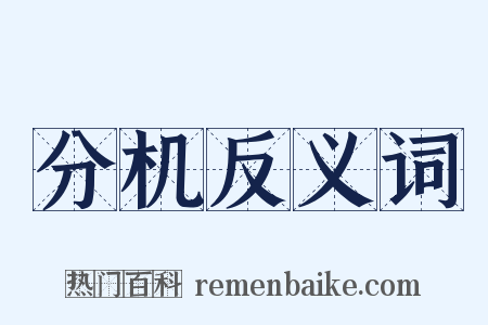 分机反义词是什么意思的图片